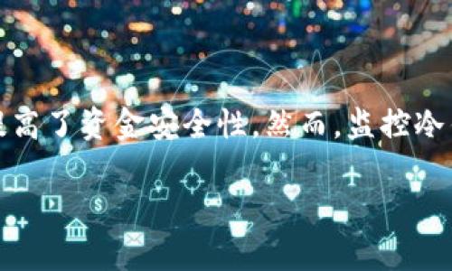 在讨论如何设置监控冷钱包之前，首先需要了解冷钱包的基本概念及其重要性。冷钱包是一种将加密货币储存离线的方法，极大地提高了资金安全性。然而，监控冷钱包的动态以确保其安全和及时获取相关信息也是至关重要的。以下是关于如何设置监控冷钱包的详细介绍，以及相关问题的解答。

冷钱包如何设置监控钱包：安全存储与实时监控