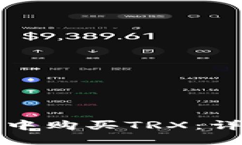 如何在比特派钱包中购买TRX：详细教程与操作指南