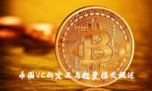 币圈VC的定义与投资模式概述