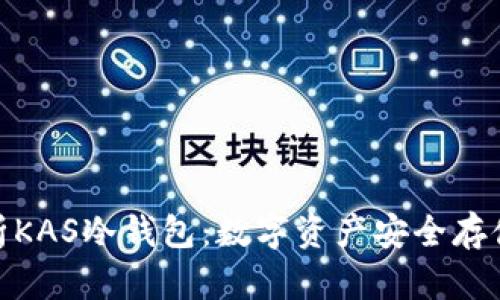 : 全面解析KAS冷钱包：数字资产安全存储的新选择