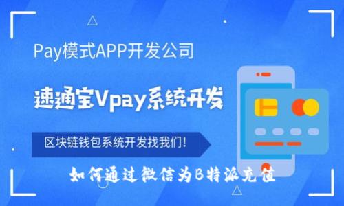如何通过微信为B特派充值
