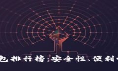 2023年最新加密钱包排行榜：安全性、便利性和功