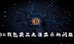 如何解决BK钱包藏品无法显示的问题：全面指南