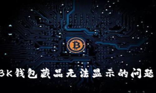 如何解决BK钱包藏品无法显示的问题：全面指南