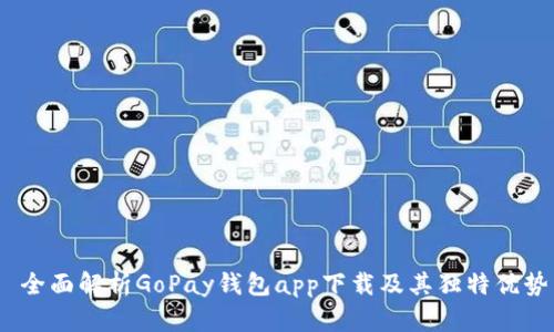  全面解析GoPay钱包app下载及其独特优势