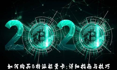 
如何购买B特派能量卡：详细指南与技巧