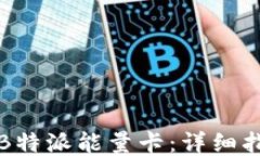 如何购买B特派能量卡：详细指南与技巧