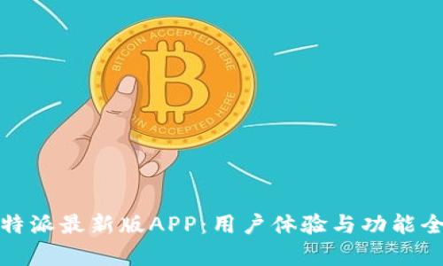 探索比特派最新版APP：用户体验与功能全面解析
