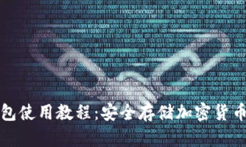 比特派冷钱包使用教程：安全存储加密货币的最佳选择