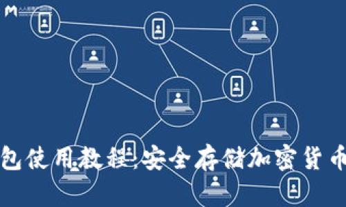 比特派冷钱包使用教程：安全存储加密货币的最佳选择