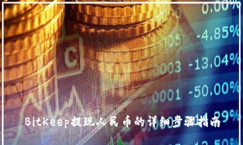 BitKeep提现人民币的详细步骤指南