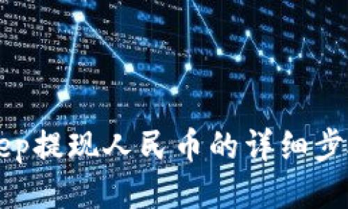 BitKeep提现人民币的详细步骤指南