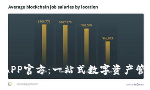 Bitpie钱包APP官方：一站式数字资产管理解决方案