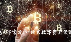 Bitpie钱包APP官方：一站式数字资产管理解决方案