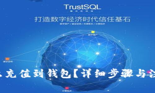 TRX怎么充值到钱包？详细步骤与注意事项