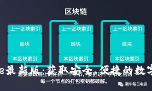 如何下载Bitpie最新版：获取安全、便捷的数字资产管理工具