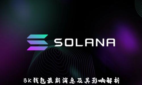 
BK钱包最新消息及其影响解析