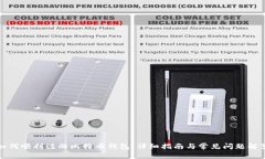 如何顺利注册比特币钱包：详细指南与常见问题