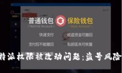 如何处理B特派权限被改动问题：盗号风险及应对