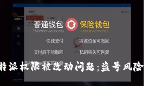 如何处理B特派权限被改动问题：盗号风险及应对方案