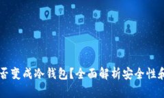 手机能否变成冷钱包？全面解析安全性和实用性