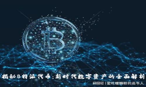 揭秘B特派代币：新时代数字资产的全面解析
