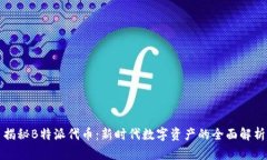 揭秘B特派代币：新时代数字资产的全面解析