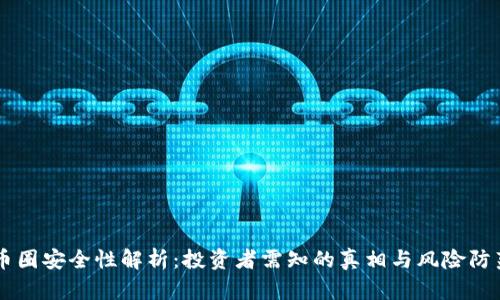 币圈安全性解析：投资者需知的真相与风险防范