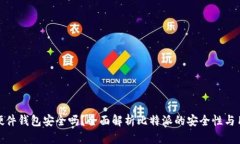 比特派硬件钱包安全吗？全面解析比特派的安全