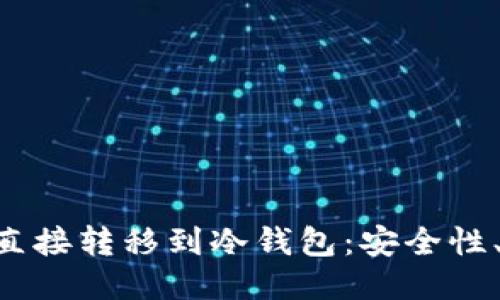 如何将ETH直接转移到冷钱包：安全性、步骤与技巧