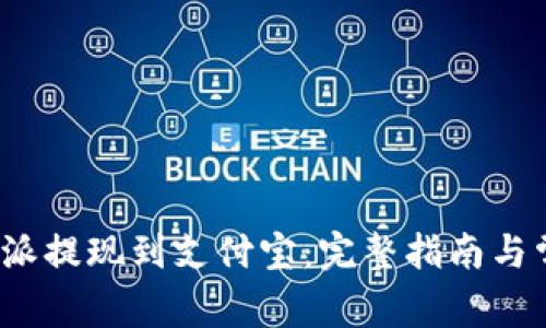 如何通过b特派提现到支付宝：完整指南与常见问题解答