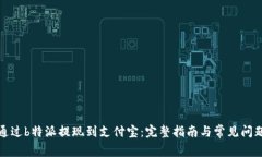 如何通过b特派提现到支付宝：完整指南与常见问