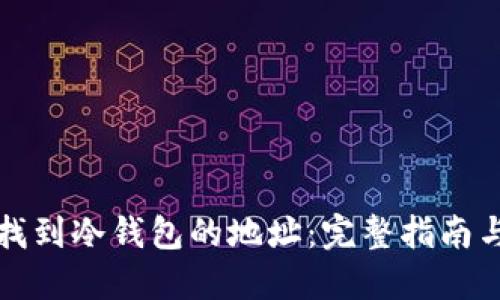 如何快速找到冷钱包的地址：完整指南与推荐方法