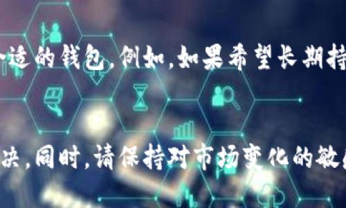   为什么转账到冷钱包不显示？解析与解决方案 / 

 guanjianci 冷钱包, 转账, 加密货币, 区块链 /guanjianci 

引言
随着加密货币的普及和应用，越来越多的人开始关注如何安全地存储自己的数字资产。冷钱包因其高安全性而受到广泛推崇，但在使用过程中，许多用户可能会遇到转账后冷钱包不显示资产的问题。本文将深入探讨这一现象的背后原因，帮助并解决这一问题。

冷钱包与热钱包的基本概念
在深入了解转账不显示的问题之前，我们首先需要明确什么是冷钱包和热钱包。热钱包是指始终连接互联网的钱包，方便进行快速交易，而冷钱包则是脱离互联网的存储方式，通常被认为是比热钱包更安全的选择。冷钱包的例子包括硬件钱包和纸钱包。

为何转账到冷钱包不显示的原因
当用户将加密货币转账到冷钱包时，可能会出现资产不显示的情况，背后的原因复杂多样，以下是一些常见原因：

h41. 没有正确导入钱包地址/h4
用户在转账前需确保使用正确的钱包地址。如果转账到错误的地址，即使交易已经完成，用户的资产也不会显示在自己的冷钱包中。

h42. 网络延迟/h4
由于区块链的去中心化特性，交易需要经过网络节点的验证，若网络繁忙，可能会导致交易验证和确认的延迟，导致用户在短时间内看到的余额未更新。

h43. 钱包软件或固件未更新/h4
冷钱包的管理软件或固件如果没有及时更新，可能会出现与区块链网络对接不良的情况，从而导致资产显示异常。

h44. 交易未被确认/h4
转账交易在网络中需要一定的确认次数才会被认定为有效。如果交易处于待确认状态，冷钱包也不会立刻显示相关的资产。

h45. 钱包恢复问题/h4
在使用冷钱包时，如果用户是通过恢复助记词或私钥来访问钱包的，若助记词输入错误，将导致用户无法看到实际的资产。

如何确保转账成功显示在冷钱包中
为了避免转账到冷钱包后不显示资产的问题，用户可以采用以下措施：

h41. 验证钱包地址/h4
在转账之前，一定要仔细验证钱包地址。可以通过复制和粘贴的方式来确保地址的准确性，并在转账前再次检查。

h42. 检查交易记录/h4
通过区块链浏览器查找交易记录，查看自己发送的交易是否被确认。输入交易的哈希值可以立刻看到该交易的状态。

h43. 更新软件和固件/h4
定期检查冷钱包的管理软件和固件更新，确保在使用最新版本的情况下进行转账，这样可以减少由于软件问题导致的资产不显示。

h44. 清除缓存/h4
一些冷钱包应用可能会因为缓存问题导致显示延迟，定期清除缓存可以帮助解决这一问题。

h45. 使用强密码和双重验证/h4
为了确保安全，使用强密码并启用双重验证，即使在资产显示正常的时候也能提高安全性。

相关问题探讨

h41. 转账到冷钱包后需要多久确认？/h4
这一问题取决于区块链的状态和网络交易量。通常情况下，比特币的交易在网络繁忙时可需要几十分钟到几个小时，而以太坊等其他加密货币在交易量较轻时则可能仅需几分钟。
一些冷钱包会显示当前的交易状态，用户可以通过区块链浏览器来查询自己的交易确认情况。如果用户在长时间内看不到更新，可以联系钱包支持或再次检查网络状态。

h42. 冷钱包是否会被黑客攻击？/h4
冷钱包极少在线，因而相对安全。然而，若用户不小心泄露私钥或助记词，黑客依然可以获取用户资产。因此，确保私钥和助记词的安全至关重要。用户应保存在安全的地方，不向任何人透露。

h43. 如何选择适合的冷钱包？/h4
选择冷钱包时，用户应考虑其安全性、易用性、支持的加密货币种类及用户评价。市场上流行的硬件钱包如Ledger和Trezor都获得了良好的口碑。此外，也需要关注钱包的厂商是否提供固件更新服务，保障长久的安全性。

h44. 如果冷钱包的资产不显示，如何进行恢复？/h4
首先，确认助记词的正确性。如果助记词正确但资产未显示，建议重新下载并安装钱包应用，进行恢复。如果仍无效，联系官方客服以寻求帮助。

h45. 冷钱包和热钱包的使用场景有哪些不同？/h4
冷钱包适用于长期保存资产，减少网络攻击风险，而热钱包则更适于频繁交易。用户应根据自己的交易需求选择合适的钱包。例如，如果希望长期持有某个币种，可以选择冷钱包；而进行频繁交易时，热钱包则方便快捷。

总结
转账到冷钱包不显示资产的现象在加密货币交易中并不少见。用户应理解其背后的原因，并采取适当的方法来解决。同时，请保持对市场变化的敏感，保障自己的资产安全。合理使用冷钱包与热钱包，便能够更安全、更高效地管理自己的数字资产。