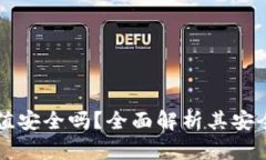 比特派钱包充值安全吗？全面解析其安全性与使