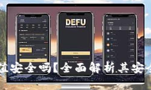 比特派钱包充值安全吗？全面解析其安全性与使用指南