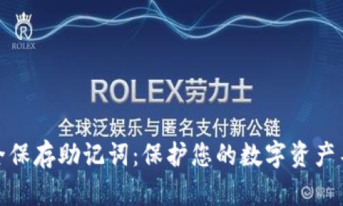 如何安全保存助记词：保护您的数字资产不受威胁