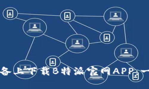 如何在苹果设备上下载B特派官网APP：一步步详细指南