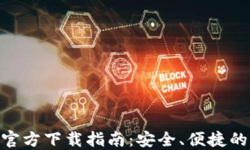 
Metamask钱包官方下载指南：安全、便捷的区块链钱包选择