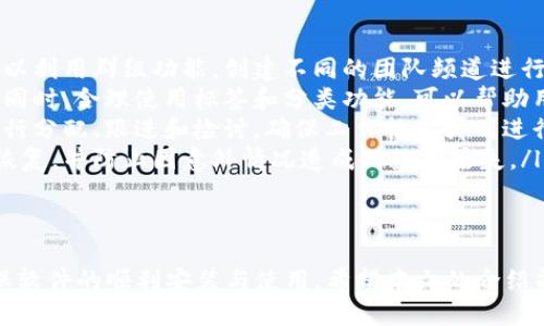 特派要怎么下载软件呢

软件下载, 特派, 应用程序, 安装指南/guanjianci

引言
在当今数字化时代，越来越多的应用程序和软件成为我们日常生活和工作中不可或缺的一部分。特派作为一款独特的软件，其功能和应用价值吸引了众多用户。在这篇文章中，我们将详细探讨如何下载特派软件，确保用户能够顺利完成安装并充分发挥其作用。

1. 特派软件概述
特派是一款旨在提供高效沟通和协作的平台。无论是企业管理、团队协作，还是个人项目管理，特派都能为用户提供便捷的解决方案。其功能包括实时消息传递、文件共享、任务管理等，这使得特派成为现代团队工作中必不可少的工具。

2. 下载特派软件的步骤
下载特派软件的步骤相对简单，用户只需按照以下步骤进行操作：
ol
    listrong访问官方网站：/strong首先，用户需访问特派的官方网站。确保你访问的是官方网站，以免下载到不安全的软件。/li
    listrong选择下载版本：/strong在官方网站上，用户将找到不同版本的软件下载链接，通常包括Windows、Mac、iOS和Android版本。用户需根据自己的设备类型选择合适的版本进行下载。/li
    listrong下载安装包：/strong点击下载链接后，系统将自动开始下载相关的安装包。请耐心等待下载完成，下载时间因网络速度而异。/li
    listrong安装软件：/strong下载完成后，用户需打开下载的安装包，按照屏幕提示进行安装。安装过程中，用户可以选择安装路径、是否创建桌面快捷方式等选项。/li
    listrong注册账号：/strong安装完成后，用户需打开软件并注册一个新账号，或者使用现有的账号登录。根据软件的要求，用户需要提供一些基本信息以完成注册。/li
/ol

3. 注意事项
在下载和安装特派软件的过程中，用户需要注意以下几点：
ul
    listrong检查系统要求：/strong在下载之前，请确保你的设备满足特派软件的系统要求，以避免安装失败或软件运行不稳定的情况。/li
    listrong确保网络安全：/strong下载过程中，请确保你的网络是安全的，避免在公共Wi-Fi环境下进行下载，以防止可能的网络攻击或数据盗窃。/li
    listrong定期更新：/strong下载并安装软件后，用户需定期检查软件更新，以获取最新的功能和修复bug。/li
/ul

4. 常见下载问题及解决方案
h4问题1：下载链接失效怎么办？/h4
如果用户在下载过程中发现链接失效，可以尝试以下几种方案：
ul
    li访问特派的官方网站，寻找最新的下载链接。/li
    li联系特派的客服或支持团队，询问关于下载链接的最新情况。/li
    li尝试其他可信的软件下载网站，确保下载软件的安全性和可靠性。/li
/ul

h4问题2：软件安装失败如何处理？/h4
如果用户在安装特派软件时遇到失败，可以尝试下列方法：
ul
    li检查设备的存储空间，确保有足够的空间进行安装。/li
    li查看系统要求，确认你的操作系统和设备符合特派的安装要求。/li
    li尝试重新下载安装包，确保下载的文件完整无损。/li
    li关闭其他运行中的应用程序，有时候其他软件可能会导致安装冲突。/li
/ul

h4问题3：如何解决登录问题？/h4
如果用户在登录特派软件时遇到问题，可以考虑以下几种解决方案：
ul
    li确保输入的用户名和密码正确，注意区分大小写。/li
    li如果忘记密码，可以通过注册邮箱进行密码重置。/li
    li检查网络连接，保证网络正常，避免由于网络问题无法登录。/li
    li查看特派的官网或社交媒体，了解是否有维护更新导致的临时登录问题。/li
/ul

h4问题4：如何删除或卸载特派软件？/h4
若用户希望卸载特派软件，可以按照以下步骤进行操作：
ul
    li在Windows系统中，可以通过“控制面板”访问“程序和功能”，找到特派软件，点击“卸载”。/li
    li在Mac系统中，用户可以直接将特派应用程序拖动到“废纸篓”，或右键选择“移到废纸篓”。/li
    li在移动设备上，长按特派应用图标，选择“卸载”或“删除”选项。/li
    li卸载后，建议检查设备存储，确保相关文件彻底删除。对于一些应用，可能还存在缓存和数据文件需要手动清理。/li
/ul

h4问题5：特派软件的使用技巧与功能攻略/h4
在成功下载并安装特派软件后，用户还需要掌握一些使用技巧，以充分利用软件的各项功能：
ul
    listrong充分利用团队功能：/strong特派提供了一个便捷的团队沟通平台，支持多人同时在线。用户可以利用群组功能，创建不同的团队频道进行分组讨论，提高工作效率。/li
    listrong文件分享与管理：/strong特派允许用户共享文件和文档，用户可以在聊天窗口直接上传文件。同时，合理使用标签和分类功能，可以帮助用户快速查找所需文件。/li
    listrong任务管理与进度追踪：/strong利用特派的任务功能，用户可以创建待办事项，并与团队成员进行分配、跟进和检讨，确保工作按照计划进行。/li
    listrong定期使用数据备份：/strong用户可以定期备份聊天记录和共享文件，确保数据的安全和容易恢复，并防止因意外情况造成的数据丢失。/li
/ul

结论
特派软件作为现代团队和个人工作的重要工具，其下载和使用过程相对简单，但用户需注意一些细节，以确保软件的顺利安装与使用。希望本文的介绍能帮助到需要下载特派的用户，让大家能够轻松享有这款高效的协作工具。