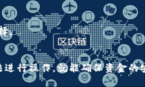   冷钱包直接转账的详细解读与使用指南/  

 guanjianci 冷钱包,数字货币,资产安全,转账流程/ guanjianci 

引言
随着数字货币的快速发展，越来越多的人开始认识到加密资产的重要性，也逐渐叠加了对资产安全性的关心。冷钱包作为一种安全的数字货币存储方式，成为了许多投资者的首选。在使用冷钱包的过程中，很多人会问到冷钱包之间的转账问题，例如“冷钱包可以直接转冷钱包吗？”本文将对此进行深入探讨，并提供全面的使用指南。

冷钱包的概念及特点
冷钱包，通常指的是不连接到互联网的数字货币存储设备，主要用于安全保存加密货币。与热钱包（在线存储）相比，冷钱包可以大幅降低黑客攻击和信息泄露的风险。冷钱包的主要特点包括：
ul
    li安全性：冷钱包不与网络连接，避免了网络攻击的风险。/li
    li私密性：用户的私钥只存储在冷钱包中，不会被其他任何在线服务访问。/li
    li便利性：虽然冷钱包不易使用，但在转账和取款时提供了一定的便利性。/li
/ul

冷钱包之间的转账方式
冷钱包之间的转账过程与热钱包的转账逻辑相似，但有几个关键步骤和注意事项需要关注：
ol
    listrong准备冷钱包：/strong确保您拥有两个冷钱包（即发送方和接收方），并确保它们都正常工作。/li
    listrong连接到网络：/strong在转账前，可以将冷钱包连接到电脑上，确保相关软件是最新的版本。/li
    listrong生成转账交易：/strong在发件方冷钱包中选择发送功能，输入接收方的钱包地址及要发送的金额。/li
    listrong签名交易：/strong使用私钥对交易进行签名，确保交易的安全性。/li
    listrong发送交易：/strong将已签名的交易从冷钱包传输到网络，以便被确认和记录在区块链上。/li
    listrong确认到账：/strong等待交易确认，确认交易后，接收方可以在自己的冷钱包中查看到账信息。/li
/ol

冷钱包转账的优势
冷钱包之间的直接转账有多种优势，包括：
ul
    li更高的安全性，降低黑客攻击的风险。/li
    li相对简单的操作流程，适合有一定经验的用户。/li
    li可以在保护隐私的同时进行资产转移。对许多重视匿名和隐私的用户来说，冷钱包的优势更为显著。/li
/ul

常见问题解答

问题1：冷钱包转账的安全性如何保证？
转账的安全性主要来源于冷钱包本身的设计和使用习惯。由于冷钱包不在网络上运行，黑客很难攻击到它，这为资产的安全提供了最基本的保障。此外，签名交易的过程确保了交易的真实性和有效性。因此，用户在进行任何转账之前，必须确保冷钱包的安全和信息的保密。

问题2：如何选择合适的冷钱包？
市场上有很多不同类型的冷钱包可供选择，主要分为硬件钱包和纸钱包。选择合适的冷钱包需考虑以下几点：安全性、品牌、易用性和售后服务。您可以根据自身的需求来选择最为合适的钱包。

问题3：冷钱包和热钱包的对比
冷钱包与热钱包的本质区别在于它们的连接性。冷钱包的安全性更高，但使用上可能更加复杂，而热钱包相对操作更为便捷。用户需要根据自己的投资策略和风险承受能力来决定使用何种钱包。

问题4：冷钱包转账的手续费用是多少？
冷钱包转账的手续费用主要取决于各个区块链网络的拥堵情况及您选择的矿工费用。在设置转账时，费用可以根据用户的需求进行调整。

问题5：冷钱包和其他存储方式的比较
冷钱包相对其他存储方式如热钱包、银行账目等拥有更高的安全性，但在便捷性和使用的灵活性上则稍显不足。用户应该根据自身需求，做出相应的选择。

总结
冷钱包作为数字货币的一种重要存储方式，在资产安全转账方面展现出独特的优势。虽然冷钱包转冷钱包的过程涉及一些步骤，但只要按照正确的方法进行操作，就能确保资金的安全。因此，投资者应根据自己的实际需求选择合适的冷钱包，并掌握相应的转账技巧，以便于日后操作。