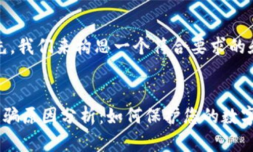 当然可以！首先，我们来构思一个符合要求的和相关关键词。

:
比特派钱包诈骗原因分析：如何保护您的数字资产安全