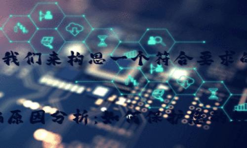 当然可以！首先，我们来构思一个符合要求的和相关关键词。

:
比特派钱包诈骗原因分析：如何保护您的数字资产安全