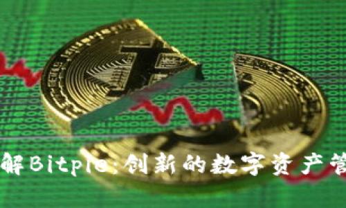 深入了解Bitpie：创新的数字资产管理平台