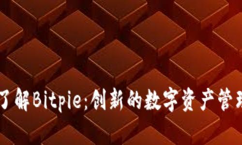 深入了解Bitpie：创新的数字资产管理平台