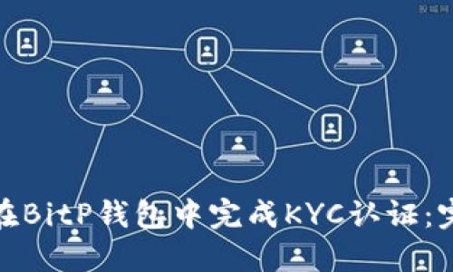 : 如何在BitP钱包中完成KYC认证：完整指南