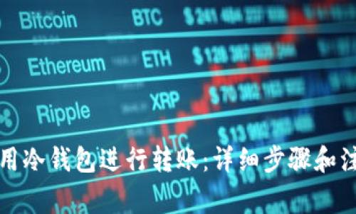 如何使用冷钱包进行转账：详细步骤和注意事项