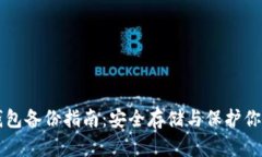 狗狗币冷钱包备份指南：安全存储与保护你的数