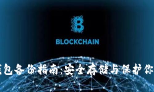 狗狗币冷钱包备份指南：安全存储与保护你的数字资产