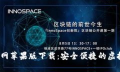  比特派钱包官网苹果版下载：安全便捷的虚拟货